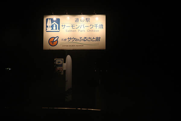 道の駅「サーモンパーク」