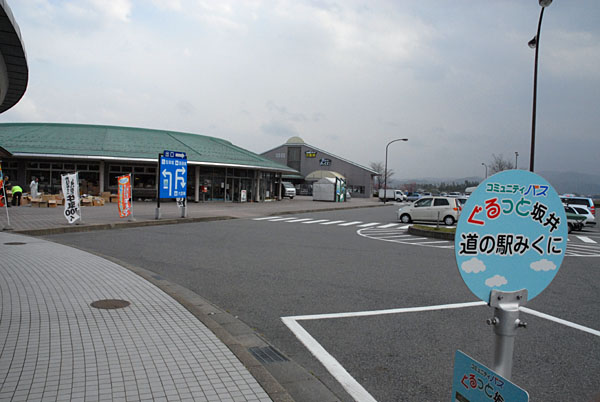 道の駅「みくに」