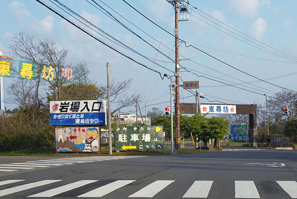 東尋坊の歓迎ゲート