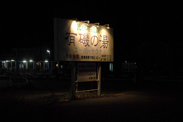 銭湯「有磯の湯」