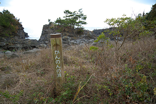 かんのんの浜標識