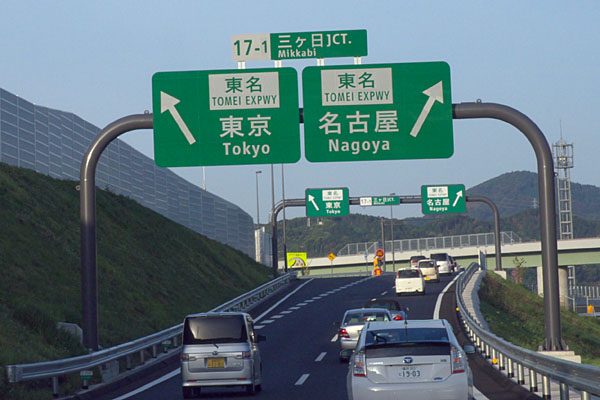 東名高速道路へ合流
