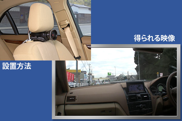 車載ビデオカメラの設置 (ヘッドレスト)