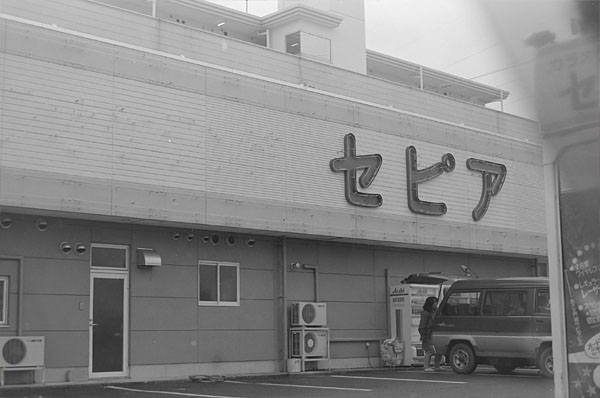 カラオケボックス「セピア」