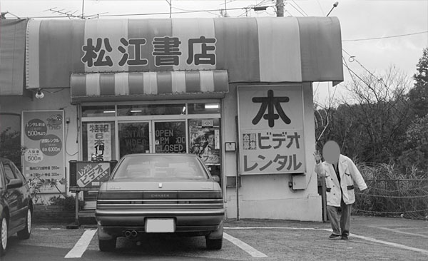 松江書店