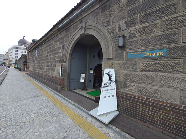 「小樽市総合博物館」の別館「運河館」