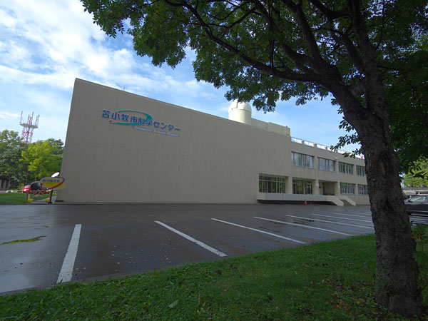 苫小牧市科学センター
