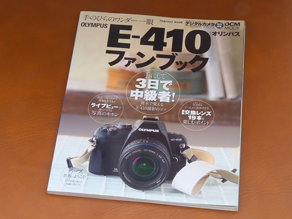 オークションで手に入れたE-410のガイド本