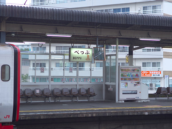 別府駅