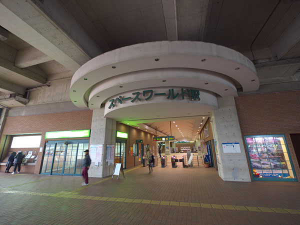 スペースワールド駅