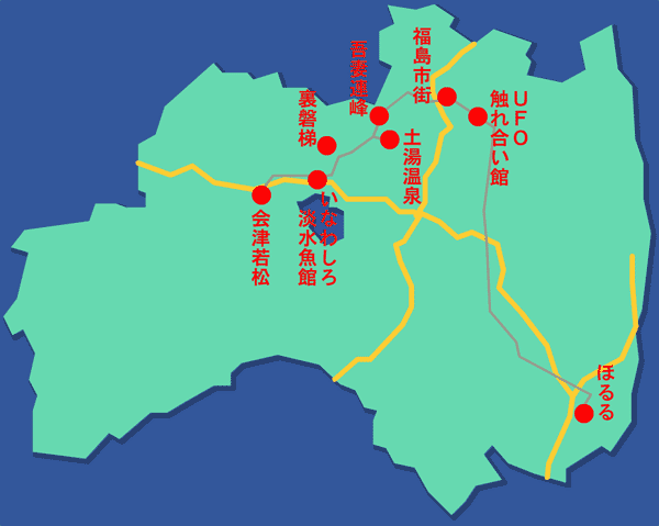福島県内
