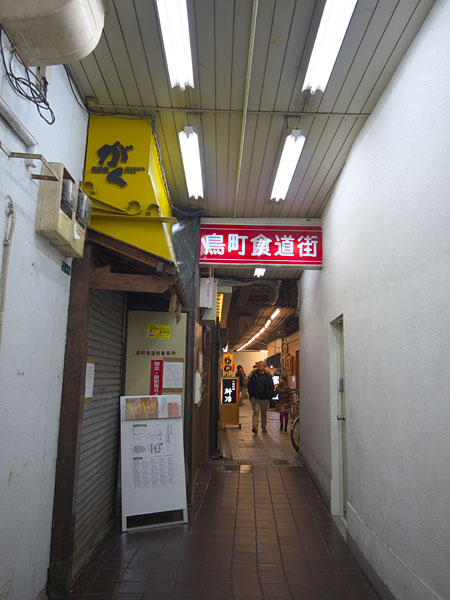 鳥町食道(堂?)街
