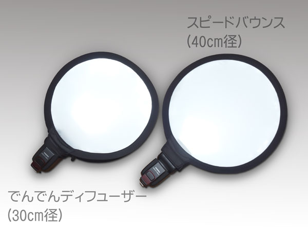 「でんでんディフューザー」と「スピードバウンス」